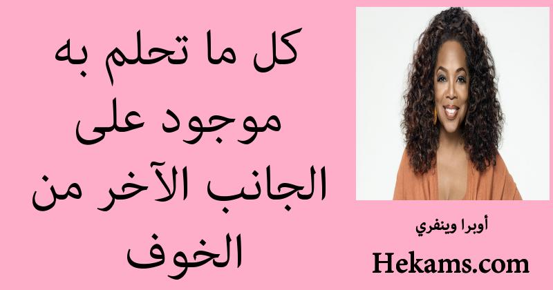 أقوال أوبرا وينفري