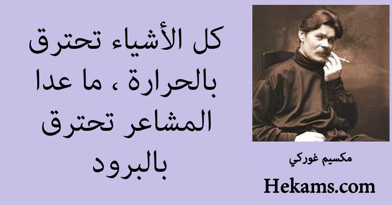 أقوال مكسيم غوركي