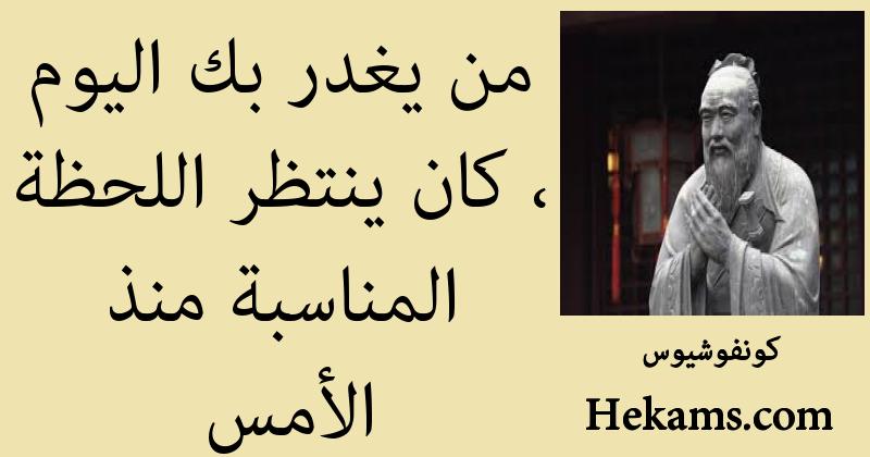 أقوال كونفوشيوس