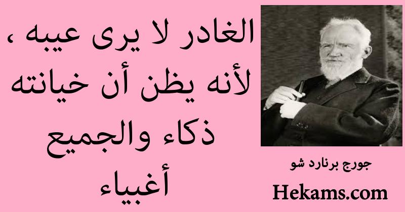 أقوال جورج برنارد شو