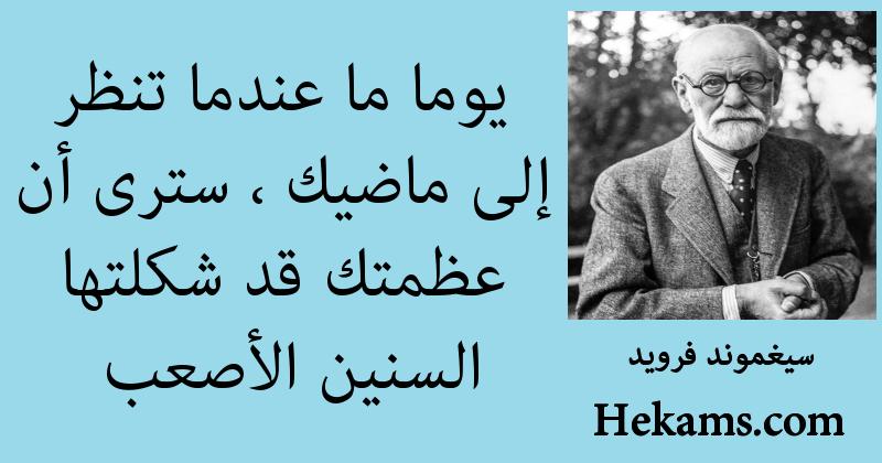 أقوال سيغموند فرويد