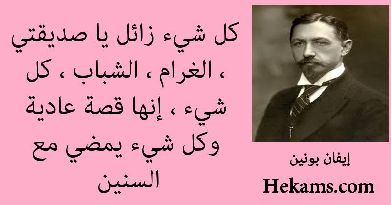 أقوال إيفان بونين