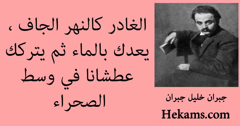 أقوال جبران خليل جبران
