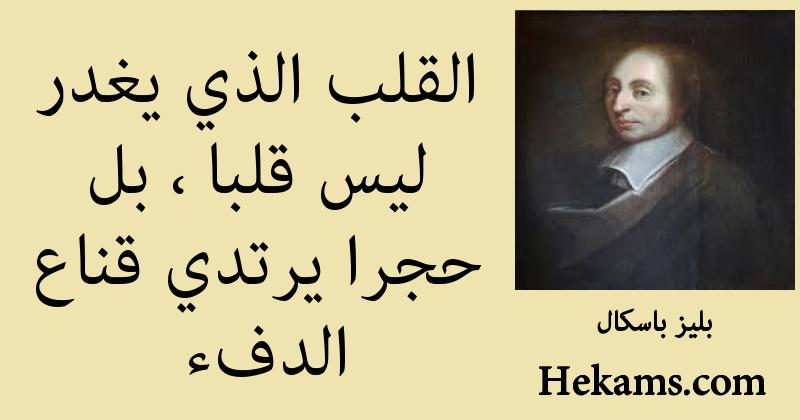 أقوال بليز باسكال