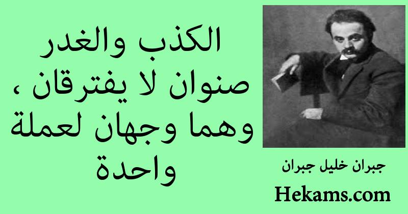 أقوال جبران خليل جبران