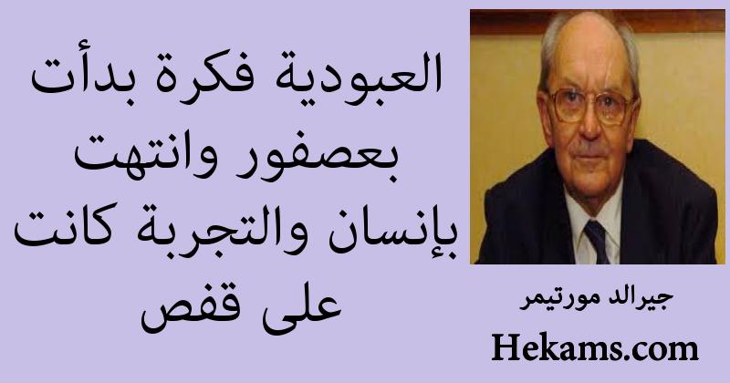 أقوال جيرالد مورتيمر