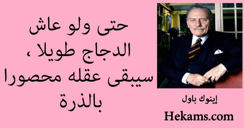 أقوال إينوك باول
