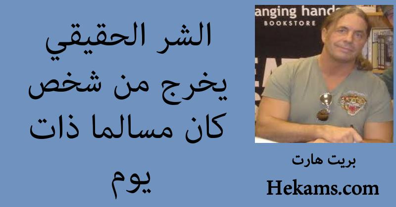 أقوال بريت هارت