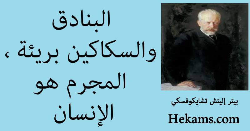 أقوال بيتر إليتش تشايكوفسكي