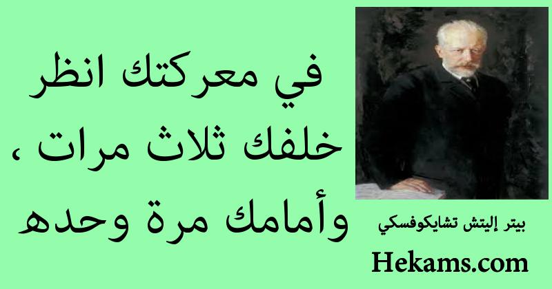 أقوال بيتر إليتش تشايكوفسكي