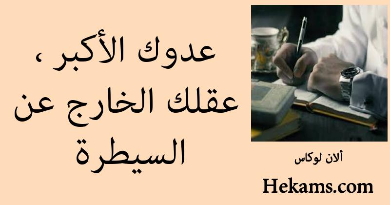 أقوال ألان لوكاس