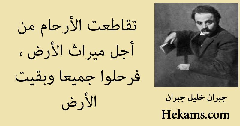 أقوال جبران خليل جبران
