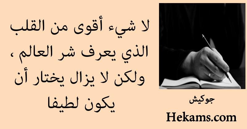 أقوال جوكيش
