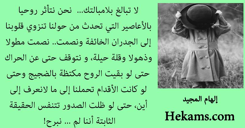 أقوال إلهام المجيد