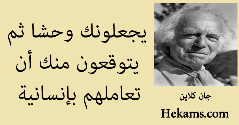 أقوال جان كلاين