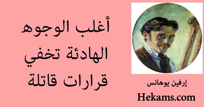 أقوال إرفين يوهانس