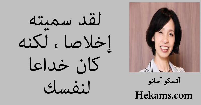 أقوال آتسكو آسانو