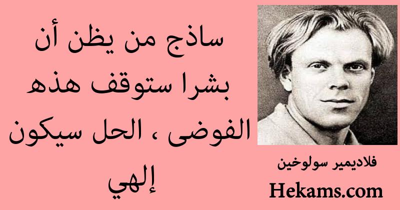 أقوال فلاديمير سولوخين