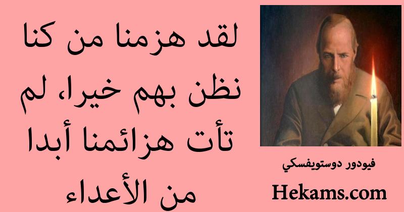 أقوال فيودور دوستويفسكي