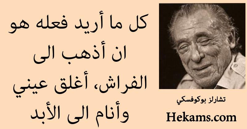 أقوال تشارلز بوكوفسكي