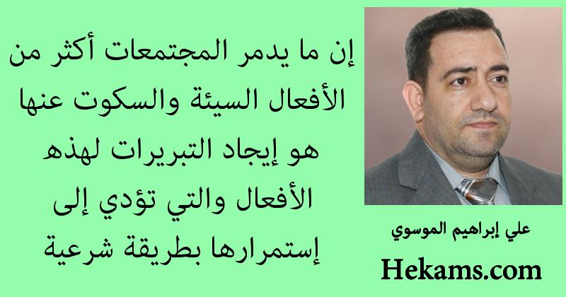 أقوال علي إبراهيم الموسوي