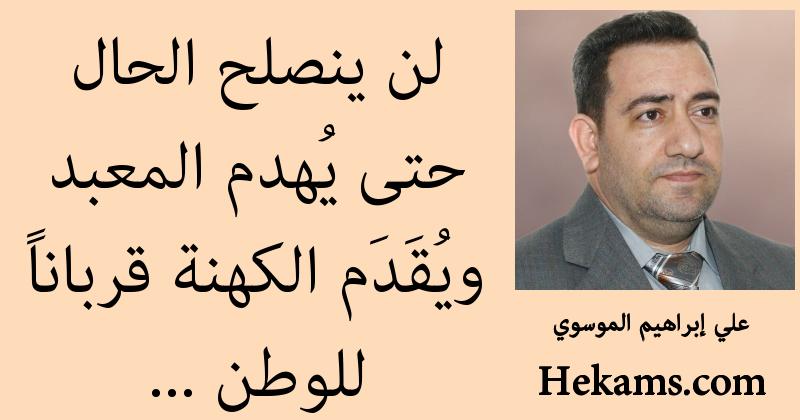 أقوال علي إبراهيم الموسوي