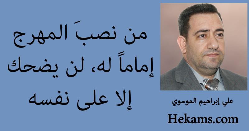 أقوال علي إبراهيم الموسوي