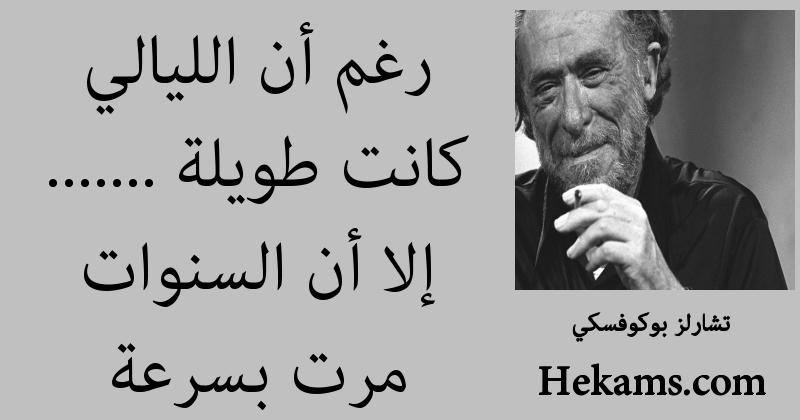 أقوال تشارلز بوكوفسكي