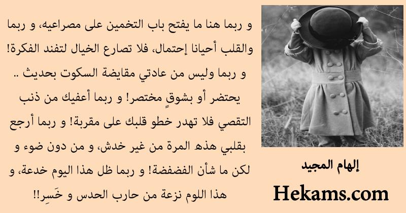 أقوال إلهام المجيد