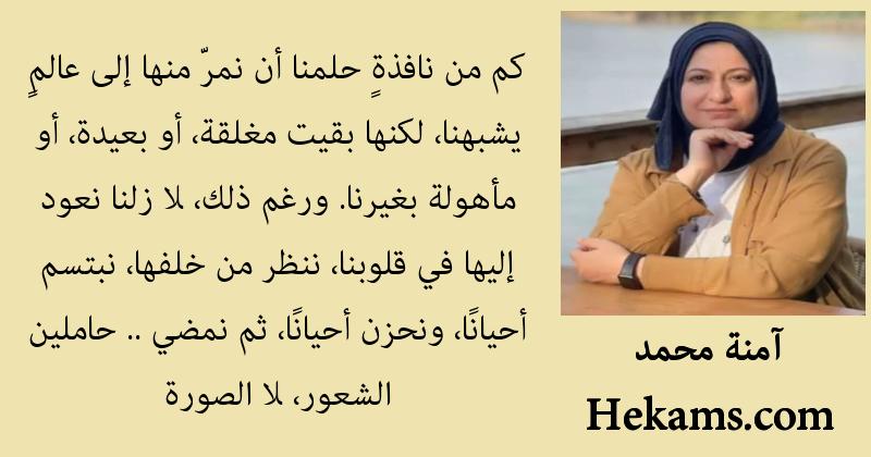 أقوال آمنة محمد
