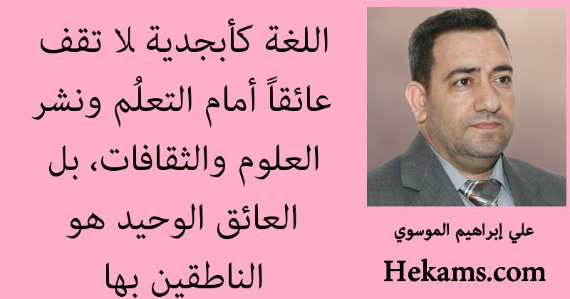 أقوال علي إبراهيم الموسوي