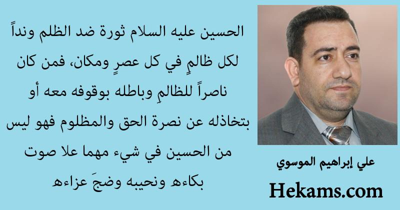 أقوال علي إبراهيم الموسوي