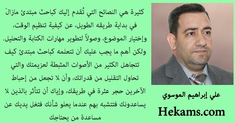 أقوال علي إبراهيم الموسوي