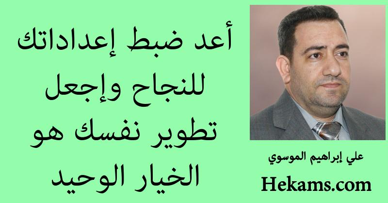 أقوال علي إبراهيم الموسوي
