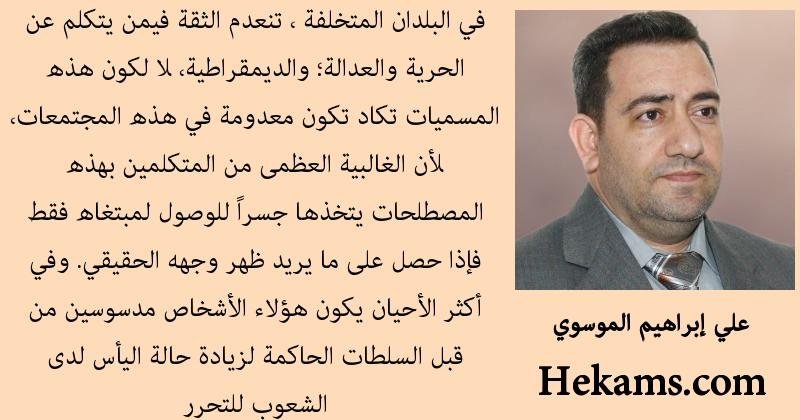 أقوال علي إبراهيم الموسوي