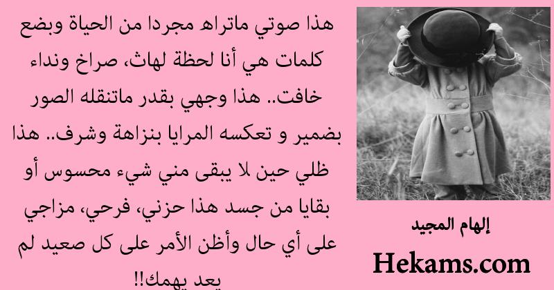 اقوال إلهام المجيد
