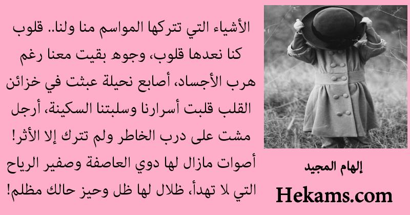 اقوال إلهام المجيد