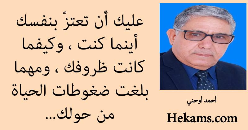 أقوال أحمد أوحني