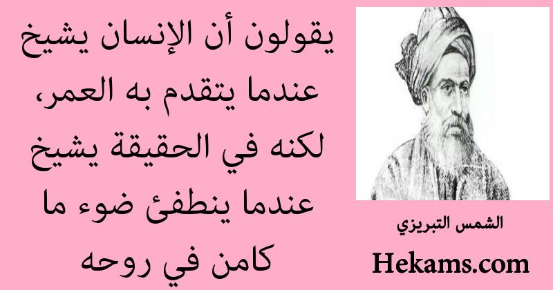 أقوال الشمس التبريزي