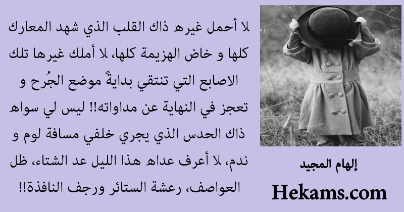 اقوال إلهام المجيد