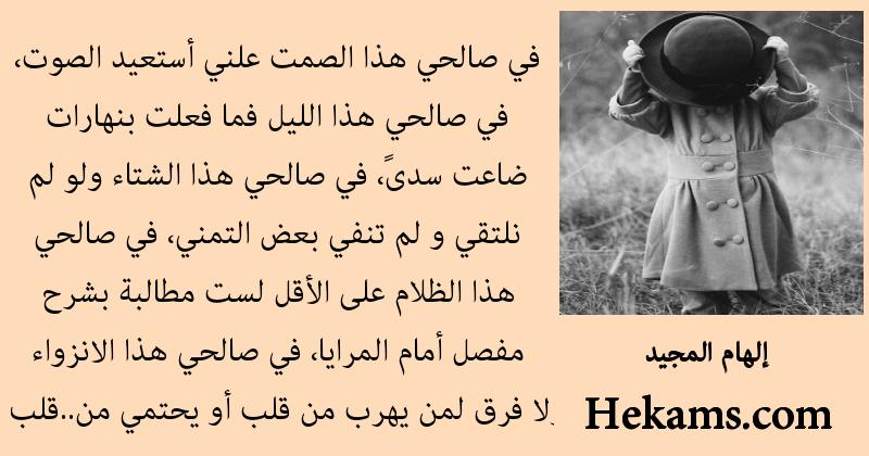 اقوال إلهام المجيد