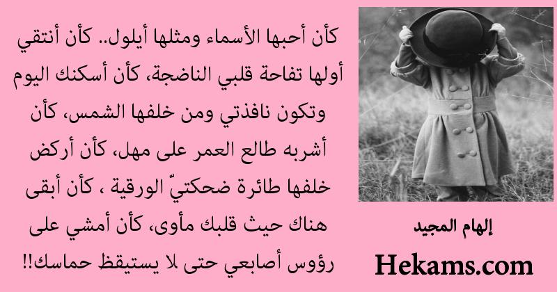 اقوال إلهام المجيد