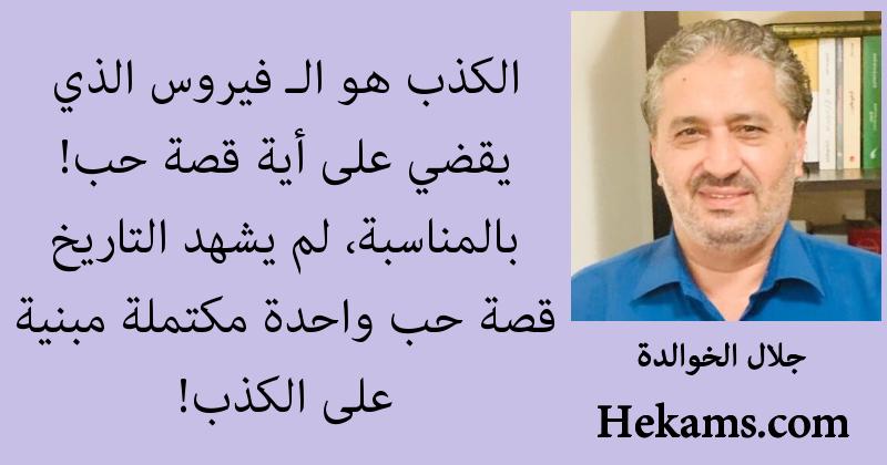 أقوال جلال الخوالدة