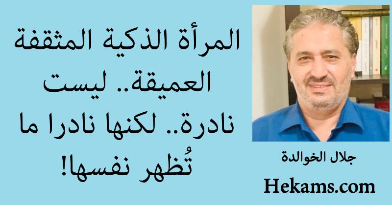 أقوال جلال الخوالدة