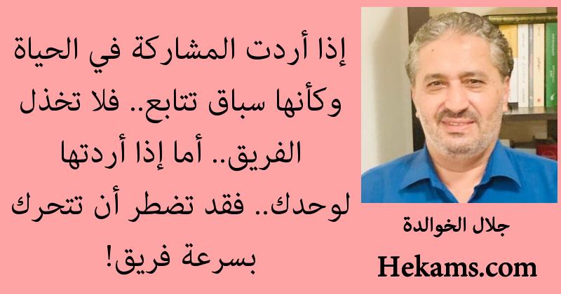 أقوال جلال الخوالدة