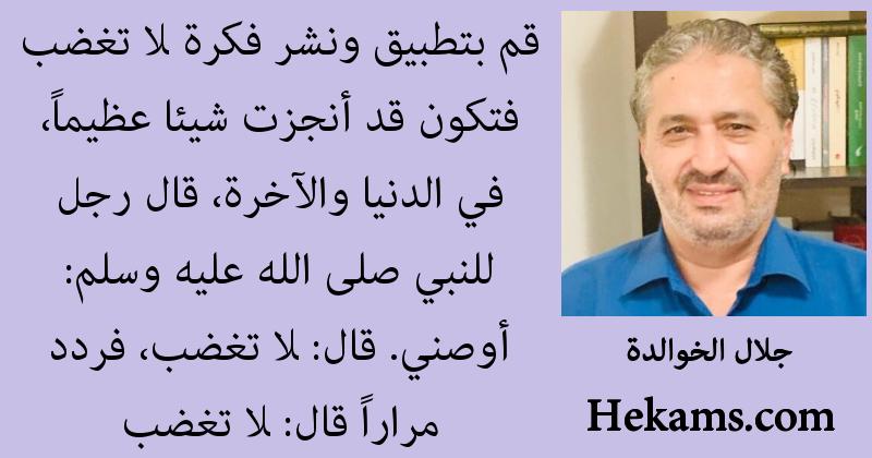 أقوال جلال الخوالدة