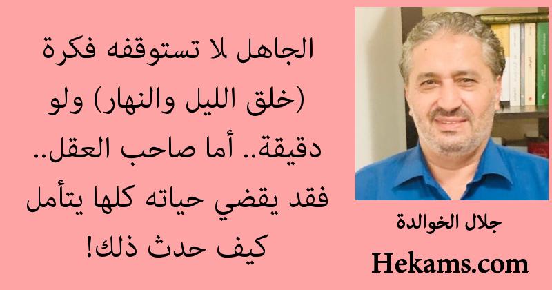 أقوال جلال الخوالدة