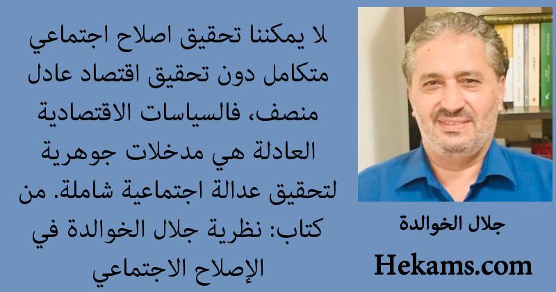 أقوال جلال الخوالدة