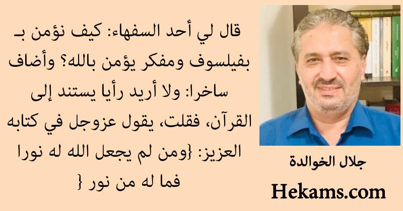أقوال جلال الخوالدة