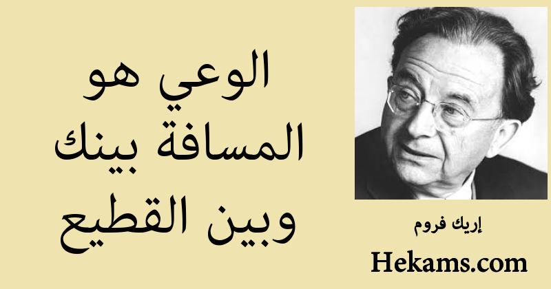 أقوال إريك فروم